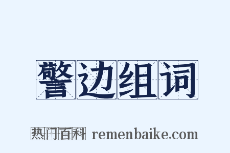 警边组词是什么意思的图片